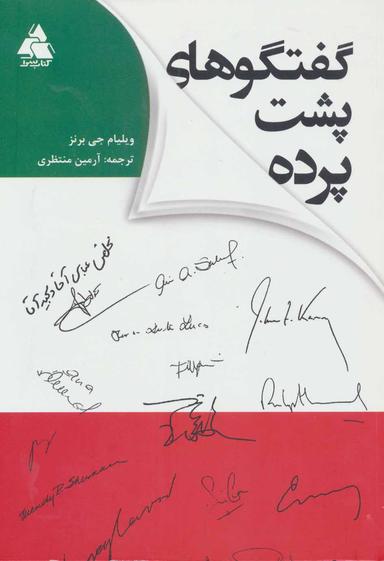 عکس گفت و گوهای پشت پرده