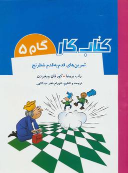 عکس های سری تمرین‌های قدم به قدم شطرنج شباهنگ