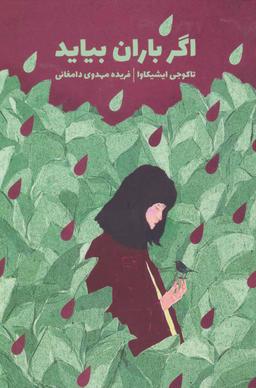 عکس اگر باران بیاید