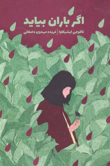 عکس اگر باران بیاید