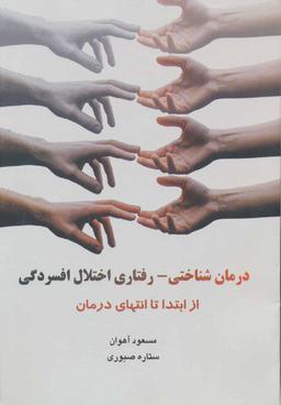 عکس درمان شناختی - رفتاری اختلال افسردگی