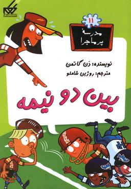 عکس بین دو نیمه!