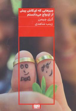 عکس چیزهایی که‌ای کاش پیش از ازدواج می‌دانستم