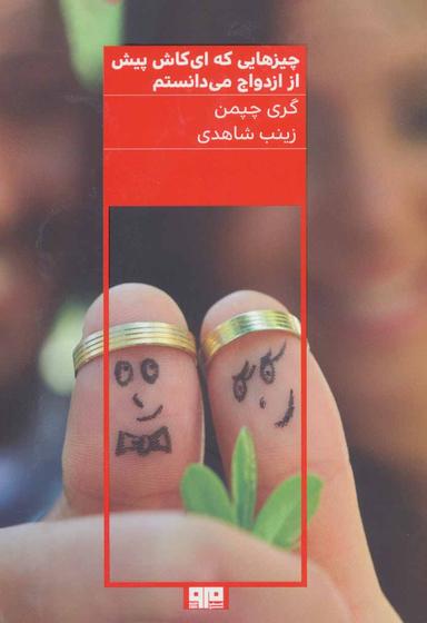 عکس چیزهایی که‌ای کاش پیش از ازدواج می‌دانستم