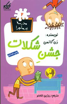 عکس جشن شکلات