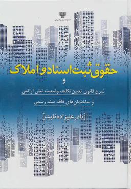 عکس حقوق ثبت اسناد و املاک