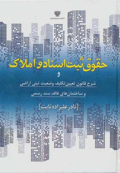 عکس حقوق ثبت اسناد و املاک