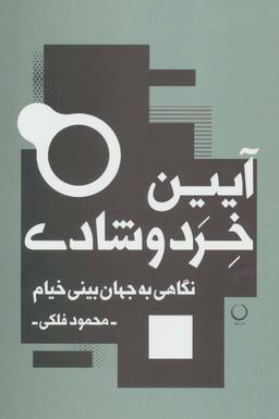 عکس آیین خرد و شادی