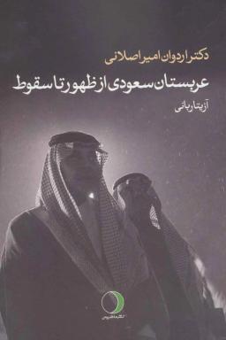 عکس عربستان سعودی از ظهور تا سقوط