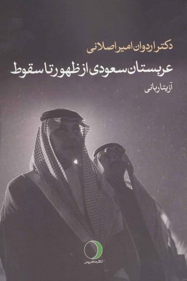عکس عربستان سعودی از ظهور تا سقوط