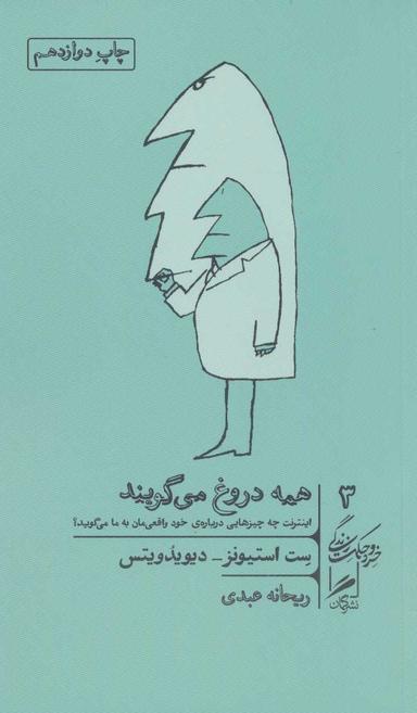 عکس همه دروغ می‌گویند