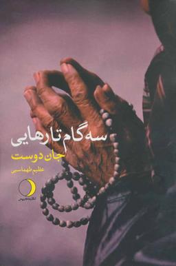 عکس سه گام تا رهایی