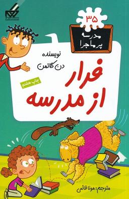 عکس فرار از مدرسه