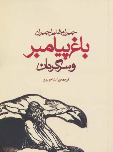 عکس باغ پیامبر و سرگردان