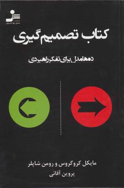 عکس کتاب تصمیم‌گیری