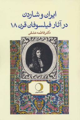 عکس ایران و شاردن در آثار فیلسوفان قرن ۱۸ فرانسه