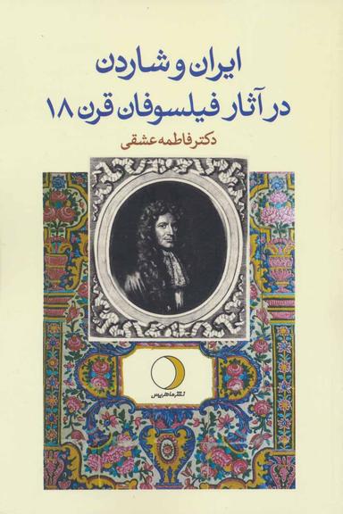 عکس ایران و شاردن در آثار فیلسوفان قرن ۱۸ فرانسه