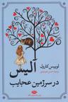 عکس آلیس در سرزمین عجایب