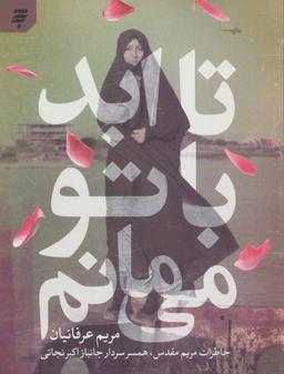 عکس تا ابد با تو می‌مانم