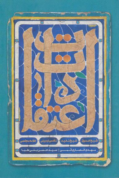 عکس اعتقادات شیخ صدوق، شیخ مفید، مقدس اردبیلی، علامه مجلسی
