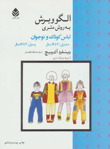 عکس الگو و برش به روش متری لباس کودک و نوجوان