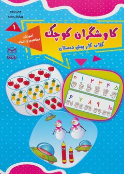 عکس آموزش مفاهیم و اعداد