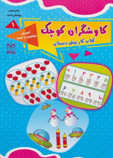عکس آموزش مفاهیم و اعداد