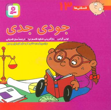 عکس جودی جدی
