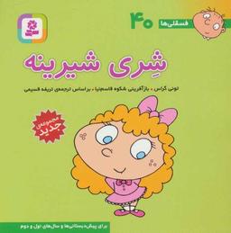 عکس شری شیرینه