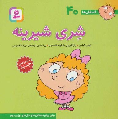 عکس شری شیرینه
