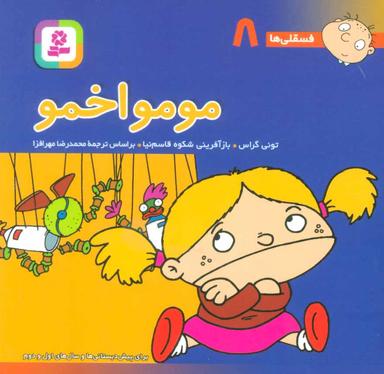 عکس مومو اخمو