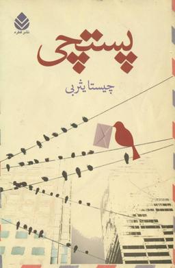 عکس پستچی