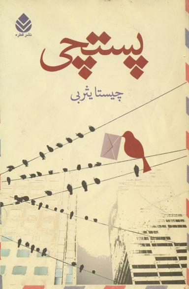 عکس پستچی