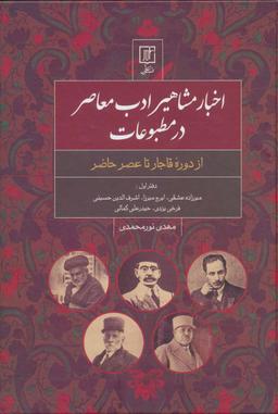 عکس اخبار مشاهیر ادب معاصر در مطبوعات (ازدوره قاجار تاعصر حاضر)