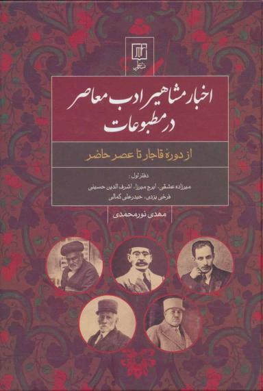 عکس اخبار مشاهیر ادب معاصر در مطبوعات (ازدوره قاجار تاعصر حاضر)