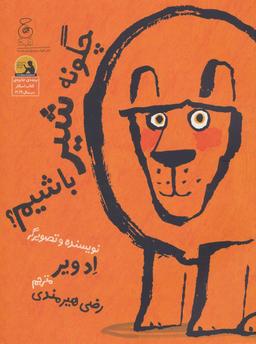 عکس چگونه شیر باشیم