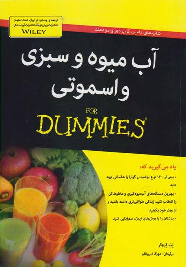 عکس آب میوه و سبزی و اسموتی For Dummies