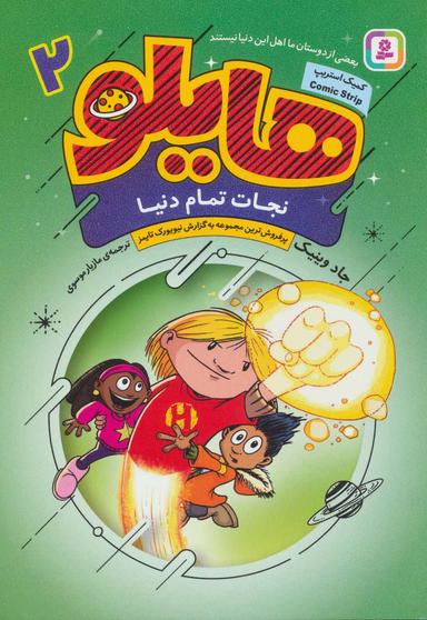 عکس نجات تمام دنیا