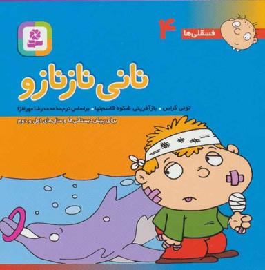 عکس نانی نازنازو