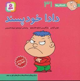 عکس دادا خودپسند