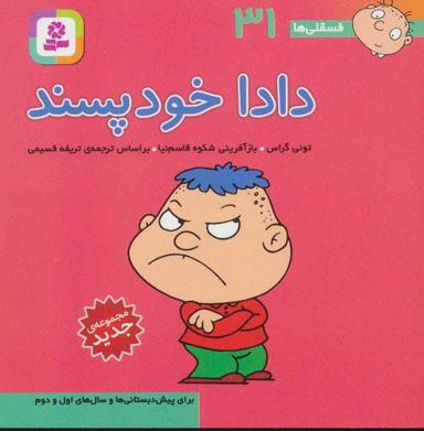 عکس دادا خودپسند