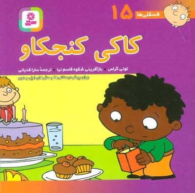 عکس کاکی کنجکاو