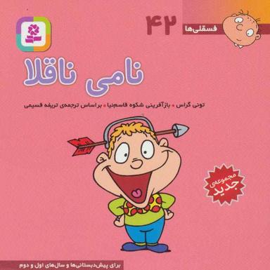 عکس نامی ناقلا