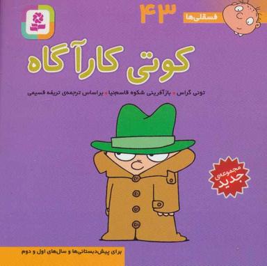 عکس کوتی کاراگاه