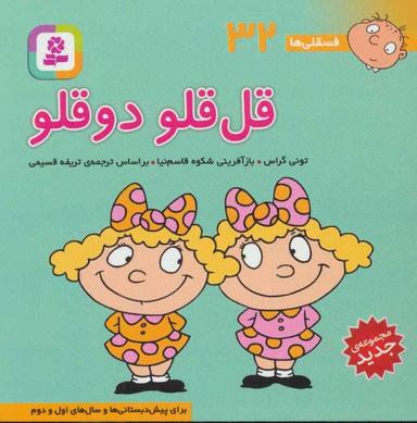 عکس قل قلو، دوقلو