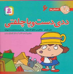 عکس ددی دست و پا چلفتی