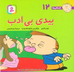 عکس بیدی بی‌ادب