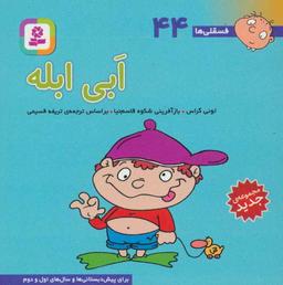 عکس ابی ابله