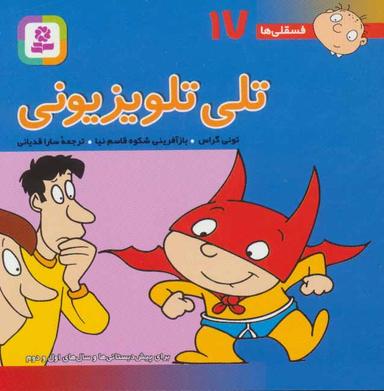 عکس تلی تلویزیونی