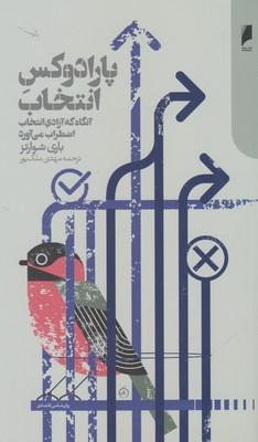 عکس پارادوکس انتخاب